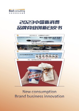 2023中國新消費品牌商業創新白(bái)皮書