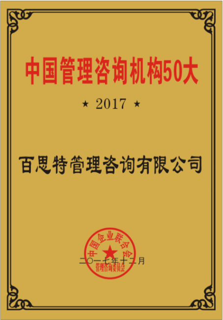 2017年中國管理(lǐ)咨詢機構50大(dà)（獎牌）.png