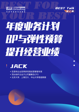 企業如何做好(hǎo)年度業務計(jì)劃BP與彈性預算(suàn)