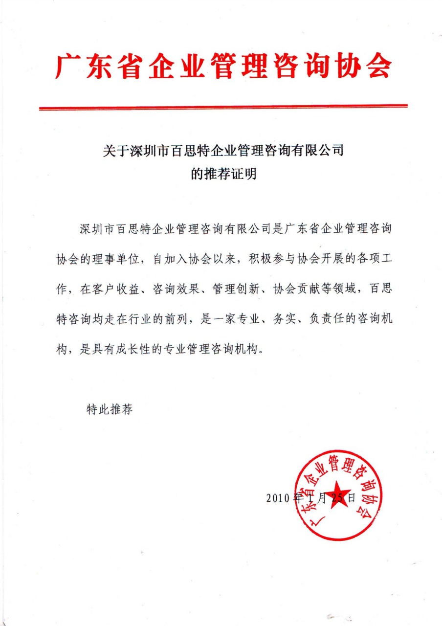 廣東省企業管理(lǐ)咨詢協會(huì)推薦信.png