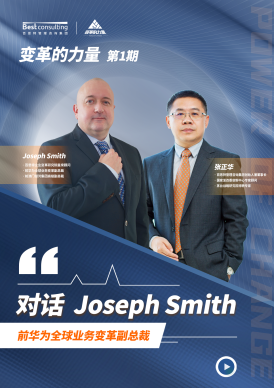 Joseph：決心是變革成功的第一要素